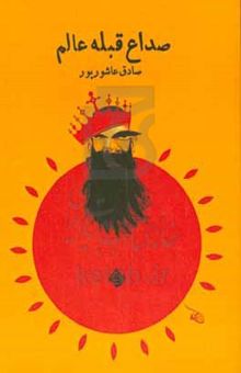 کتاب صداع قبله عالم