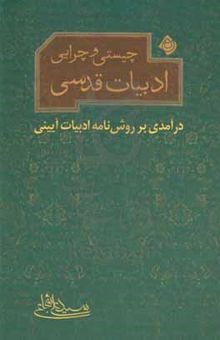 کتاب چیستی و چرایی ادبیات قدسی: درآمدی بر روش‌نامه ادبیات آیینی