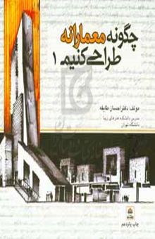 کتاب چگونه معمارانه طراحی کنیم