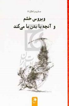 کتاب ویروس خشم و آنچه با بدن ما می‌کند گفتارهایی از جعفر بابایی علیایی نوشته مهدی محبعلی،علیرضا صادقی