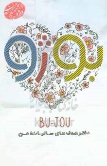 کتاب BU -JOU: دفتر هدف‌های سالیانه من