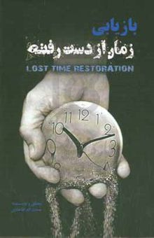 کتاب بازیابی زمان از دست رفته = Lost time restoration نوشته حجت‌اله آقاهادی