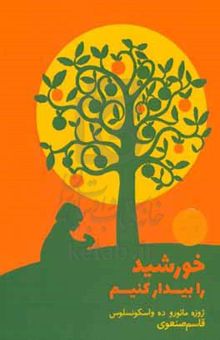کتاب خورشید را بیدار کنیم