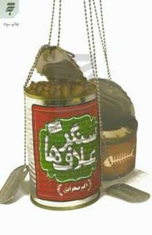 کتاب سنگر علاف‌ها