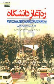 کتاب ره‌آغاز دانشگاه: نگاهی تاریخی به سیر تکوین دانشگاه تهران (از تاسیس تا انقلاب اسلامی)