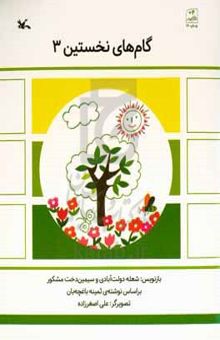 کتاب گامهای نخستین نوشته ثمینه باغچه‌بان،شعله دولت‌آبادی،سیمین‌دخت مشکور،علی اصغرزاده