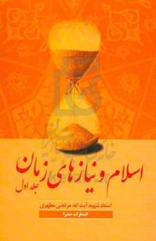 کتاب اسلام و نیازهای زمان (جلد اول)