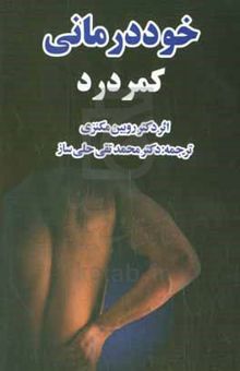 کتاب خوددرمانی کمردرد