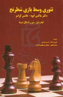 کتاب تئوری وسط بازی شطرنج: صور و اشکال ایستا