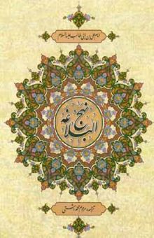 کتاب ترجمه نهج‌البلاغه حضرت امیرالمومنین (ع) (با تجدید نظر و ویرایش جدید)