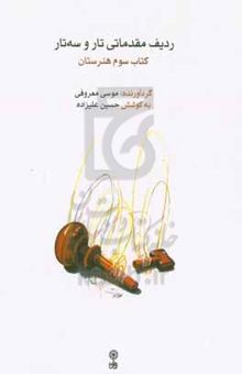 کتاب ردیف مقدماتی تار و سه‌تار: کتاب سوم هنرستان