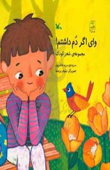 کتاب وای اگر دم داشتم!