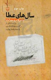 کتاب سال‌های عطا: روایت داستانی از سرگذشت عطاءالله قادری، یک نجات‌یافته از بهائیت