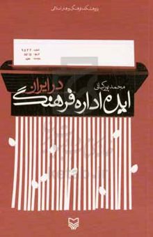 کتاب ایده اداره فرهنگ در ایران نوشته محمد پورکیانی،سپیده جواهری