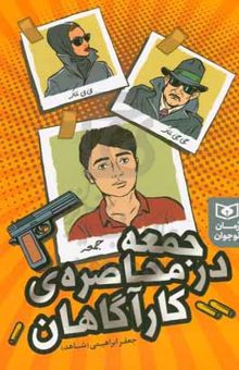 کتاب جمعه در محاصره‌ی کارآگاهان