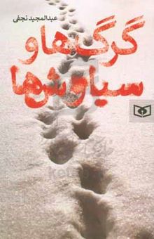 کتاب گرگ‌ها و سیاوش‌ها