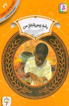 کتاب رشد پس‌انداز من