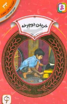 کتاب خریدن دوچرخه