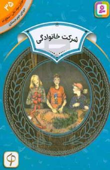 کتاب شرکت خانوادگی