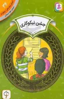 کتاب جشن نیکوکاری
