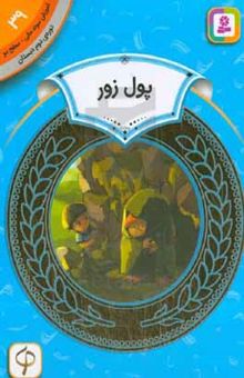 کتاب پول زور