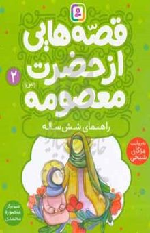 کتاب راهنمای شش ساله نوشته مژگان شیخی،منصوره محمدی،محدثه ابراهیم‌زاده