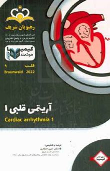 کتاب قلب: آریتمی قلبی ۱ / Braunwald ۲۰۲۲: خلاصه درس به همراه مجموعه سوالات آزمون ارتقاء و بورد قلب با پاسخ تشریحی کتاب آمادگی آزمون ارتقاء و بورد ۱۴۰۲