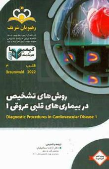 کتاب قلب: روش‌های تشخیص در بیماری‌های قلبی عروقی ۱ / Braunwald ۲۰۲۲: خلاصه درس به همراه مجموعه سوالات آزمون ارتقاء و بورد قلب با پاسخ تشریحی کتاب آمادگی آزمون ارتقاء و بورد ۱۴۰۲