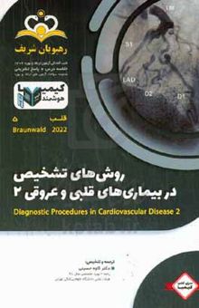 کتاب قلب: روش‌های تشخیص در بیماری‌های قلبی و عروقی ۲ / Braunwald ۲۰۲۲: خلاصه درس به همراه مجموعه سوالات آزمون ارتقاء و بورد قلب با پاسخ تشریحی کتاب آمادگی آزمون ارتقاء و بورد ۱۴۰۲