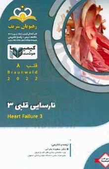 کتاب قلب: نارسایی قلبی ۳ / Braunwald ۲۰۲۲: خلاصه درس به همراه مجموعه سوالات آزمون ارتقا و بورد قلب با پاسخ تشریحی کتاب آمادگی آزمون ارتقا و بورد ۱۴۰۲