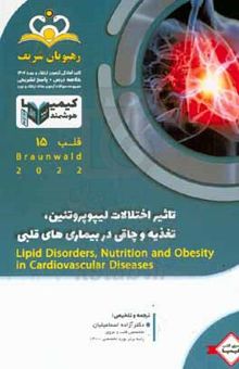 کتاب قلب: تاثیر اختلالات لیپوپروتئین، تغذیه و چاقی در بیماریهای قلبی / Braunwald ۲۰۲۲: خلاصه درس به همراه مجموعه سوالات آزمون ارتقاء و بورد قلب با پاسخ تشریحی کتاب آمادگی آزمون ارتقاء و بورد ۱۴۰۲