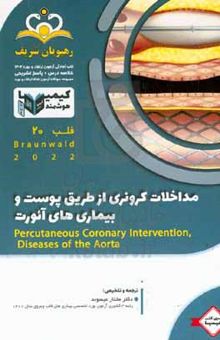 کتاب قلب: مداخلات کرونری از طریق پوست و بیماری‌های آئورت / Braunwald ۲۰۲۲: خلاصه درس به همراه مجموعه سوالات آزمون ارتقاء و بورد قلب با پاسخ تشریحی کتاب آمادگی آزمون ارتقاء و بورد ۱۴۰۲