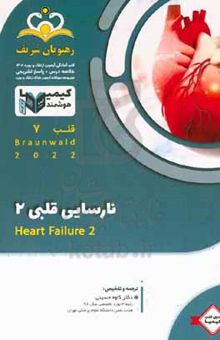 کتاب قلب: نارسایی قلبی ۲ / Braunwald ۲۰۲۲: خلاصه درس به همراه مجموعه سوالات آزمون ارتقاء و بورد قلب با پاسخ تشریحی کتاب آمادگی آزمون ارتقاء و بورد ۱۴۰۲