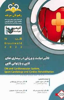 کتاب قلب: تاثیر دیابت و ورزش در بیماری‌های قلبی و بازتوانی قلبی Braunwald ۲۰۲۲: خلاصه درس به همراه مجموعه سوالات آزمون ارتقاء و بورد قلب با پاسخ تشریحی کتاب آمادگی آزمون ارتقاء و بورد ۱۴۰۲