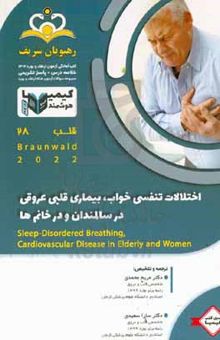 کتاب قلب: اختلالات تنفسی خواب، بیماری قلبی عروقی در سالمندان و در خانم‌ها / Braunwald ۲۰۲۲: خلاصه درس به همراه مجموعه سوالات آزمون ارتقاء و بورد قلب با پاسخ تشریحی کتاب آمادگی آزمون ارتقاء و بورد ۱۴۰۲