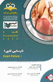 کتاب قلب: نارسایی قلبی ۱ / Braunwald ۲۰۲۲: خلاصه درس به همراه مجموعه سوالات آزمون ارتقاء و بورد قلب با پاسخ تشریحی کتاب آمادگی آزمون ارتقاء و بورد ۱۴۰۲