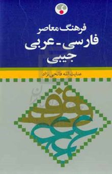 کتاب فرهنگ معاصر فارسی - عربی جیبی نوشته عنایت‌الله فاتحی‌نژاد