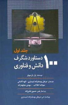 کتاب ۱۰۰ دستاورد شگرف دانش و فناوری