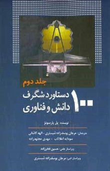 کتاب ۱۰۰ دستاورد شگرف دانش و فناوری
