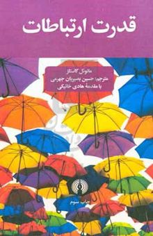 کتاب قدرت ارتباطات