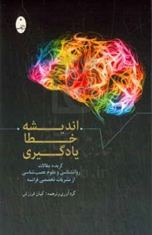 کتاب اندیشه، خطا، یادگیری: گزیده مقالات روان‌شناسی و علوم عصب‌شناسی نشریات تخصصی فرانسه نوشته کیان فروزش