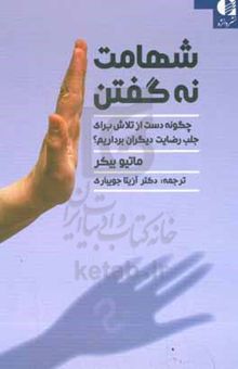 کتاب شهامت نه گفتن: ‫چگونه دست از تلاش برای جلب رضایت دیگران برداریم؟‬