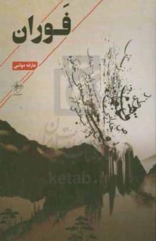 کتاب فوران