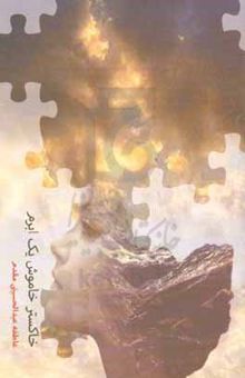 کتاب خاکستر خاموش یک ابرم