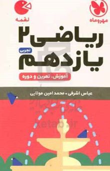 کتاب ریاضی ۲ یازدهم: آموزش، تمرین، دوره