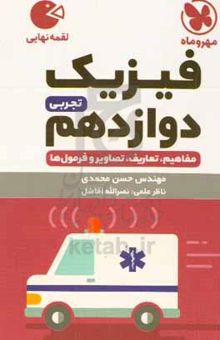 کتاب فیزیک دوازدهم تجربی: مفاهیم، تعاریف، تصاویر و فرمول‌ها