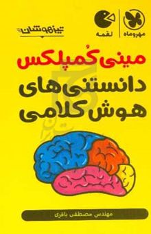 کتاب مینی‌کمپلکس دانستنی‌های هوش کلامی نوشته مصطفی باقری،کبری ملکی،سارا اسدی