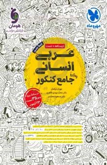 کتاب عربی انسانی واقعا جامع کنکور