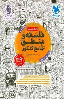 کتاب فلسفه و منطق (واقعا) جامع کنکور نوشته حسام‌الدین جلالی‌طهرانی،احمدرضا عطایی،محمد تفقدی،محمد قاسمی،محمدامین جزینی،مرجان نژادایران