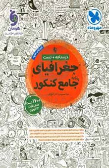 کتاب جغرافیای واقعا جامع کنکور نوشته مینا معبودی،الناز گنجکار،علیرضا کاهیدوند،مرجان نژادایران،نگار کاتبی،معصومه حسینی‌صفا